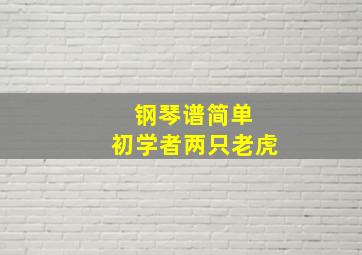 钢琴谱简单 初学者两只老虎